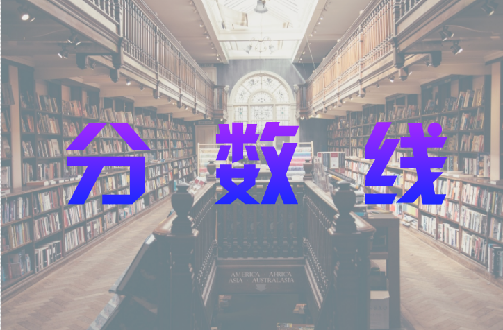 成人高考錄取分數(shù)線
