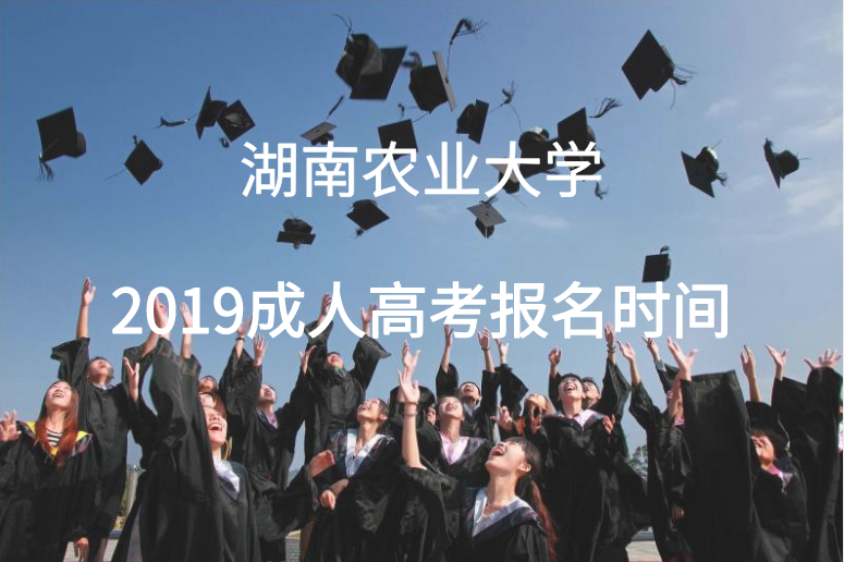 湖南農(nóng)業(yè)大學(xué)