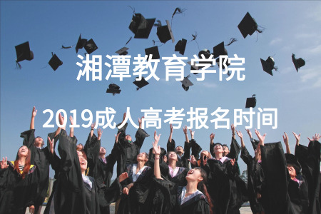 湘潭教育學院成人高考