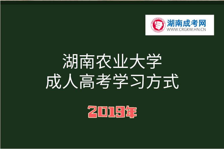 湖南農(nóng)業(yè)大學(xué)成人高考