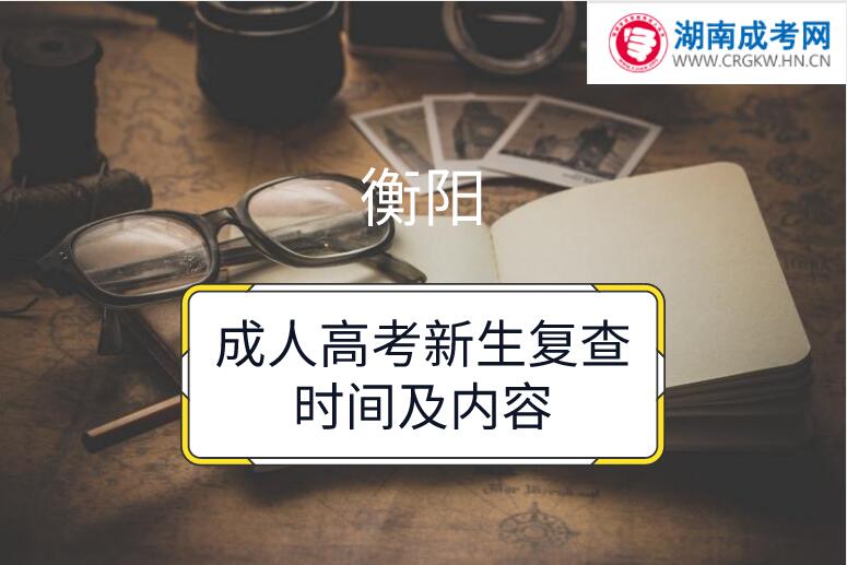 2018年衡陽成人高考新生復(fù)查時間及內(nèi)容