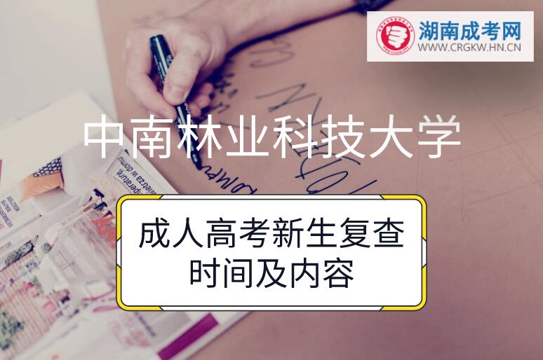 2018年中南林業(yè)科技大學(xué)成人高考新生復(fù)查時(shí)間及內(nèi)容