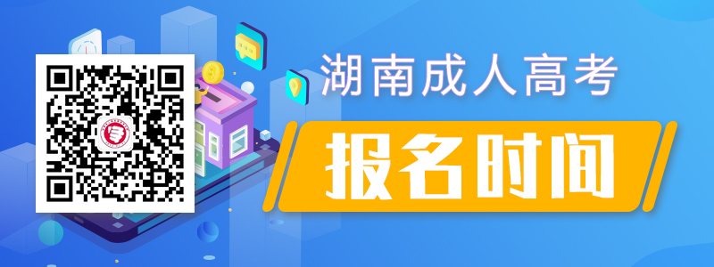 2020年湖南省成人高考報(bào)名時(shí)間