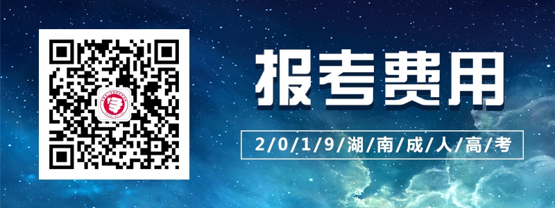 2019湖南成人高考報考費(fèi)用