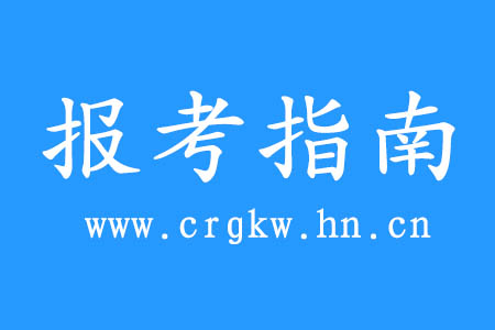 2020年益陽成人高考報(bào)考指南