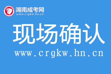 成人高考現(xiàn)場確認(rèn)