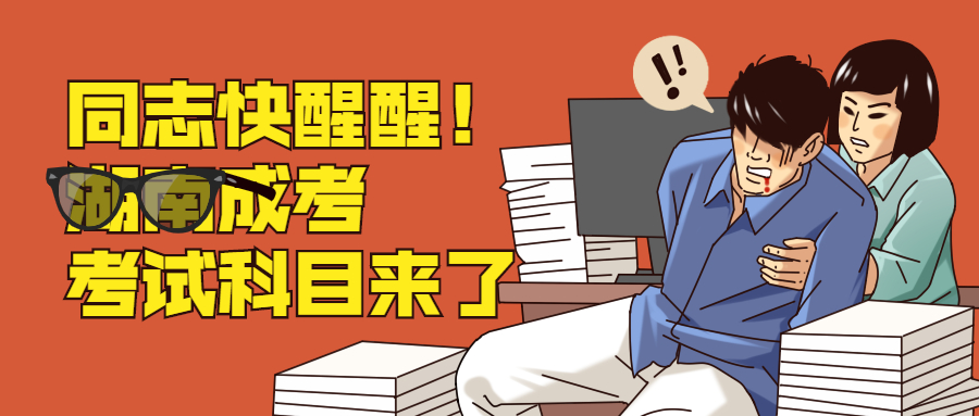 2021年湖南環(huán)境生物職業(yè)技術學院成考考試科目