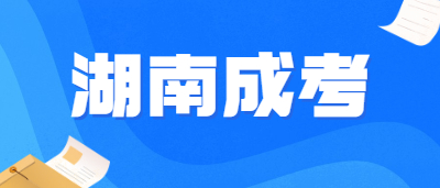 湖南函授可以轉(zhuǎn)全日制嗎，跟全日制有什么區(qū)別?