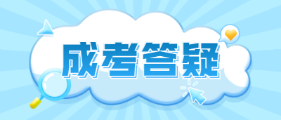 湖南成人高考哪些科目有加試？
