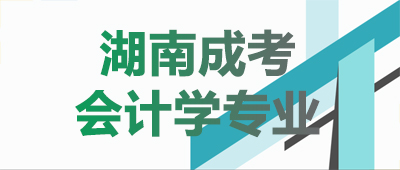 湖南成考會(huì)計(jì)學(xué)專(zhuān)業(yè)