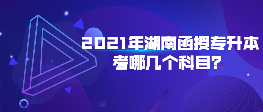 湖南函授專(zhuān)升本