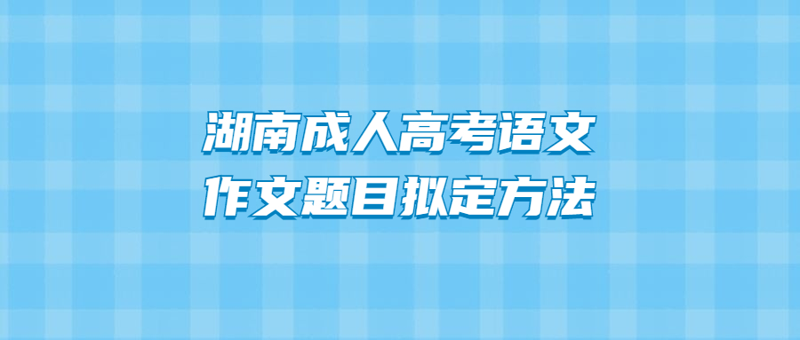 湖南成人高考語文