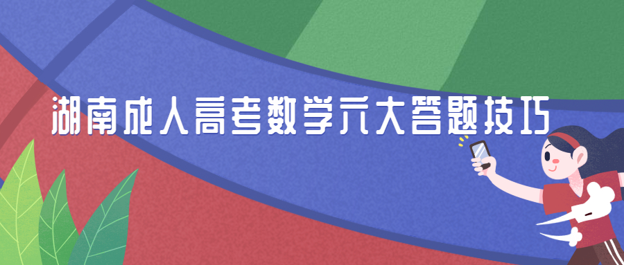 湖南成人高考數學