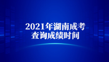 2021年湖南成考查詢成績(jī)時(shí)間