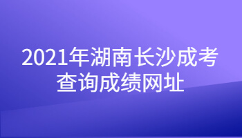 2021年湖南長沙成考查詢成績網(wǎng)址