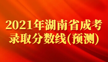 2021年湖南省成考錄取分?jǐn)?shù)線(預(yù)測(cè))