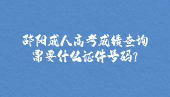 邵陽(yáng)成人高考成績(jī)查詢需要什么證件號(hào)碼?