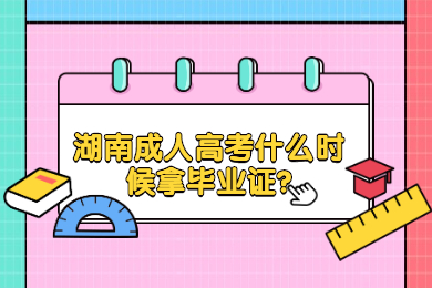 湖南成考 湖南成考畢業(yè)證
