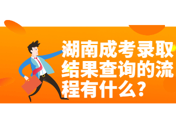 湖南成考 湖南成考錄取流程