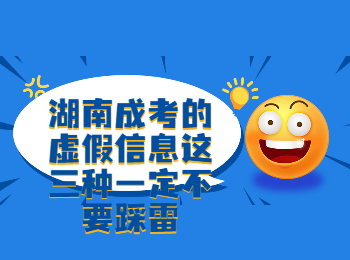 湖南成考網 湖南成考虛假信息