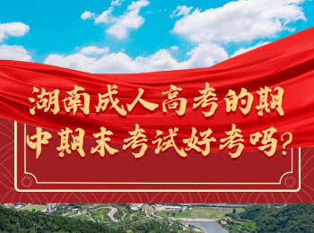 湖南成人高考網(wǎng) 湖南成考考試難度