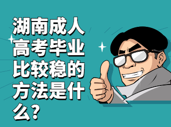 湖南成人高考網(wǎng) 湖南成考畢業(yè)的方法