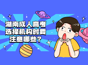 湖南成人高考網 湖南成人高考培訓機構