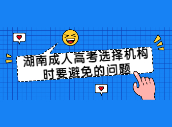 湖南成人高考網(wǎng) 湖南成考選機構(gòu)要避免的問題