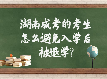 湖南成考網(wǎng) 湖南成考入學(xué)后避免退學(xué)