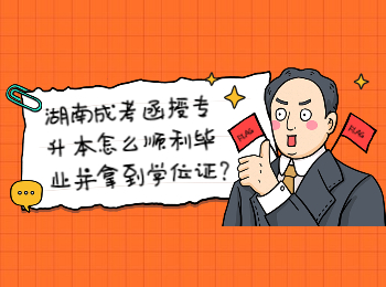 湖南成考網 湖南成考函授專升本畢業與學位證