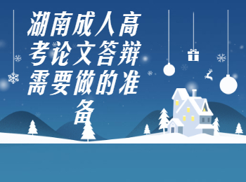 湖南成考網(wǎng) 湖南成考論文答辯的準備