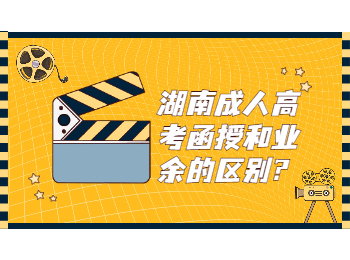湖南成考函授與與業(yè)余