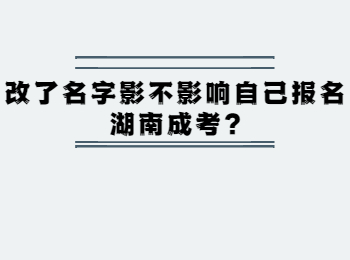  改名會不會影響報(bào)考湖南成考