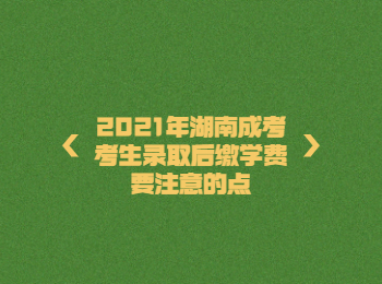 湖南省成人高考網(wǎng) 考生繳費要注意的事項