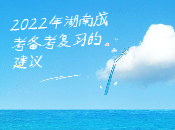 湖南成考網(wǎng) 成人高考備考建議