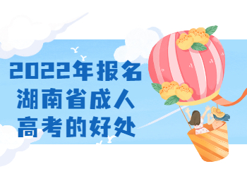 湖南省成人高考網(wǎng) 湖北成考的好處
