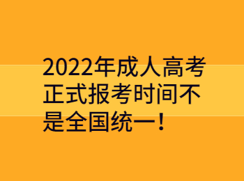 2022年湖南成人高考報考時間不是全國統(tǒng)一！