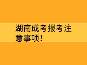 湖南成考報考注意事項！