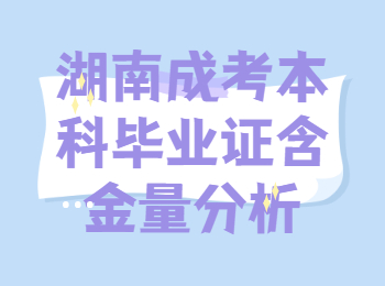 湖南成考本科畢業證含金量分析