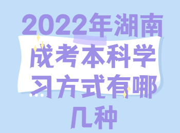 2022年湖南成考本科學習方式有哪幾種
