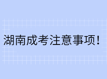 湖南成考注意事項！