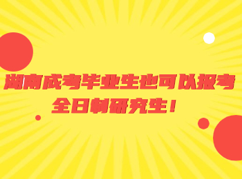 湖南成考畢業生也可以報考全日制研究生！