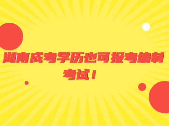 湖南成考學歷也可報考編制考試！