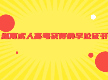 湖南成人高考獲得的學(xué)位證書
