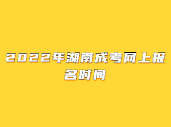 2022年湖南成考網上報名時間