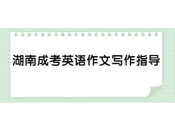 湖南成考英語(yǔ)作文寫作指導(dǎo)