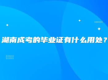 湖南成考的畢業(yè)證有什么用處？