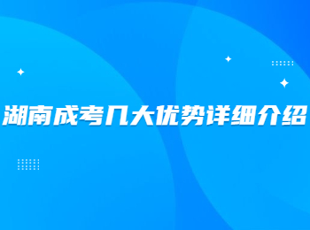 湖南成考幾大優(yōu)勢詳細(xì)介紹