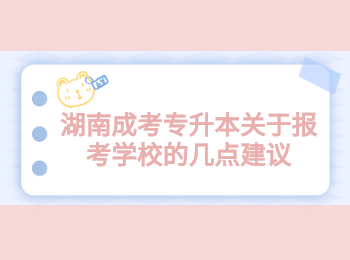 湖南成考專升本關(guān)于報考學(xué)校的幾點建議