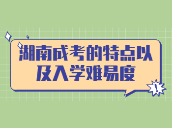 湖南成考的特點以及入學難易度